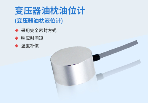 變壓器油枕液位