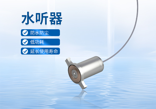 水聽(tīng)器