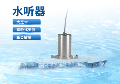 水聽(tīng)器